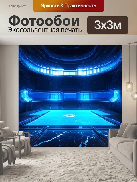 Фотообои стальная арена будущего с синим мраморным полом, окруженная стенами из прозрачных технологий