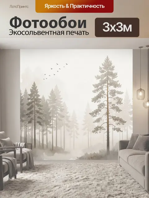 Фотообои Туманный сосновый лес с птицами