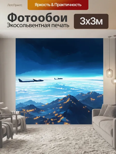 Фотообои природный пейзаж, в котором искусственный горизонт с самолетами плавно переходит в горы, выполненный в…