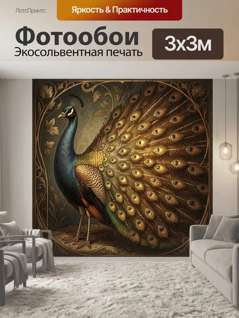 Фотообои Павлин с роскошным хвостом