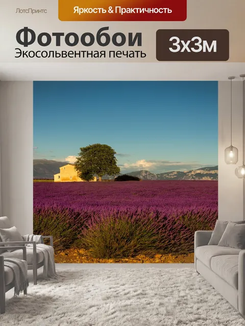 Фотообои Прованс
