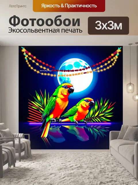 Фотообои ночное танцевальное шоу попугаев лори под луной, с использованием ярких неонов и гирлянд