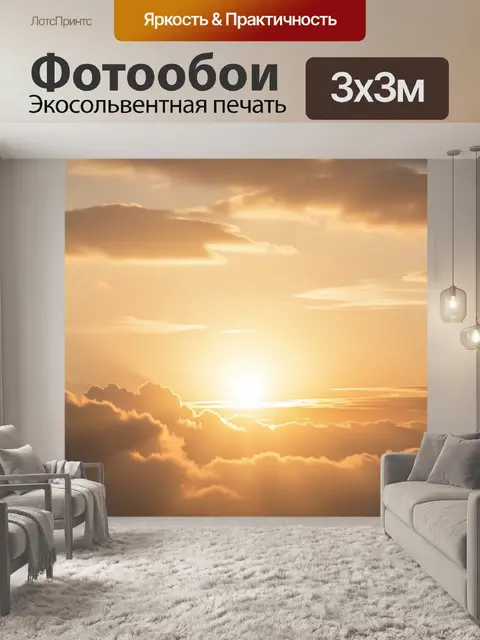 Фотообои Солнечный закат над облаками