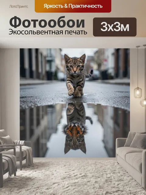 Фотообои Котенок с отражением тигра