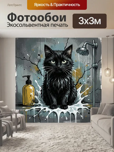 300 × 300 см · Экосольвентная печать