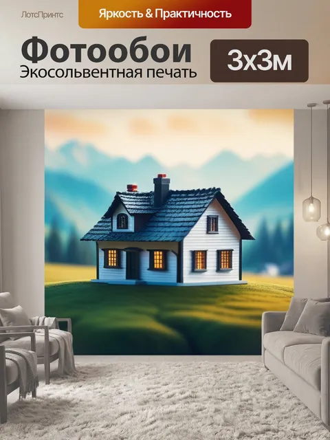 Фотообои пейзаж с домиком минимал