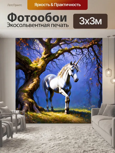 Фотообои единорог рядом с таинственным деревом