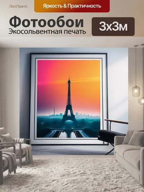 Фотообои с парижем минимал