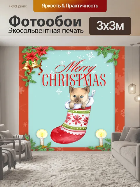 Фотообои Рождественский кот в чулке