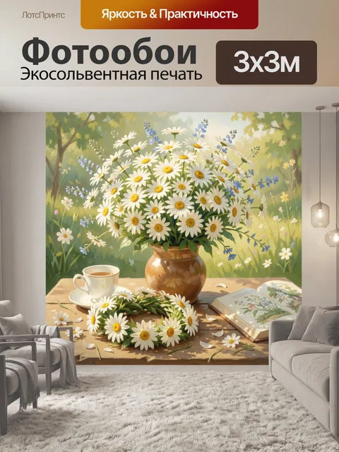 Фотообои Ромашки в летнем натюрморте