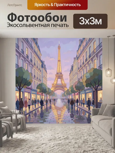 Фотообои Парижская улица с Эйфелевой башней