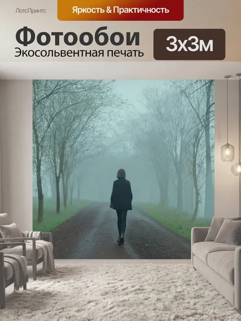 Фотообои туман в стиле постимпрессионизм, женская фигура, прогуливающаяся вдоль туманной тропы