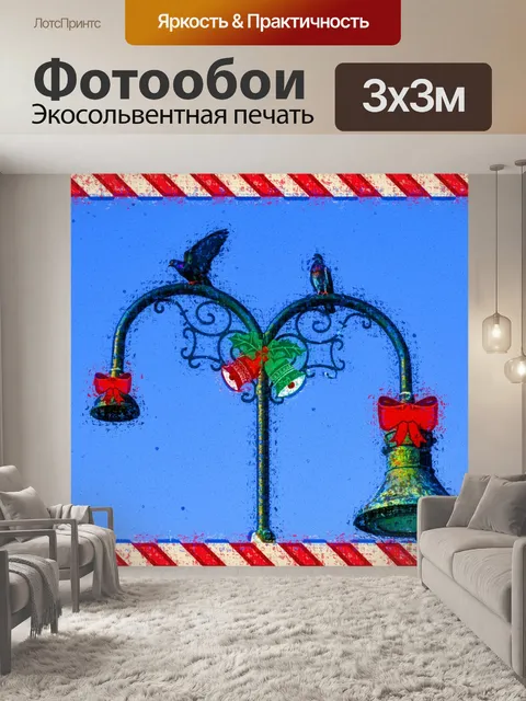 Фотообои Рождественский фонарный столб