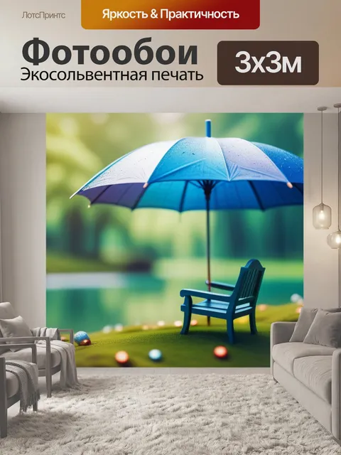 Фотообои пейзаж с зонтом смешной