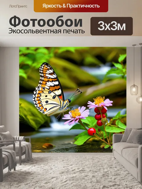 Фотообои бабочка, где бабочка парит над множеством ручейков с цветами и дикими ягодами, выполненные в технике…