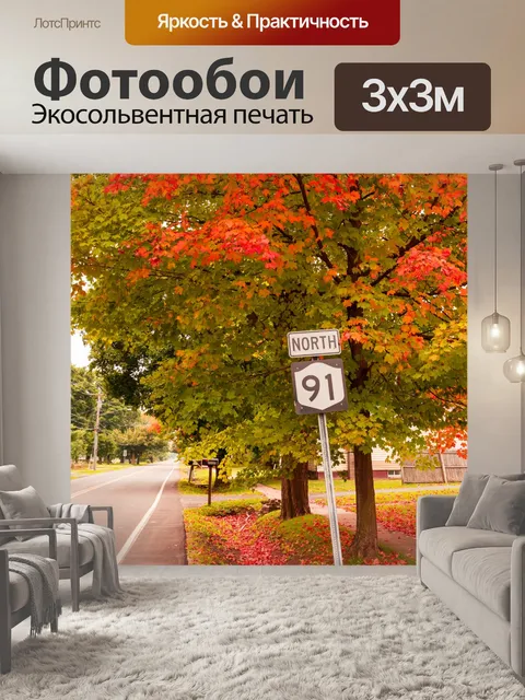 Фотообои Дорожный знак осенью