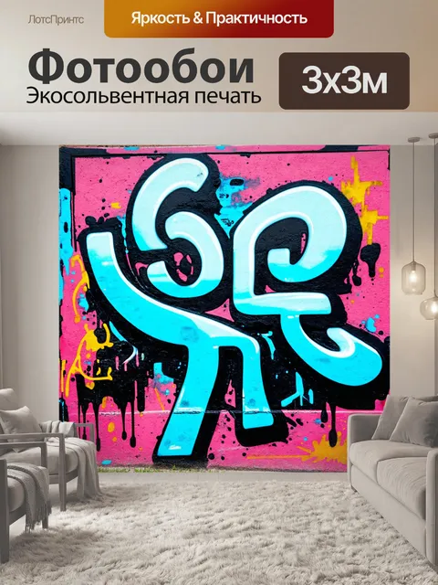Фотообои абстракция в стиле граффити