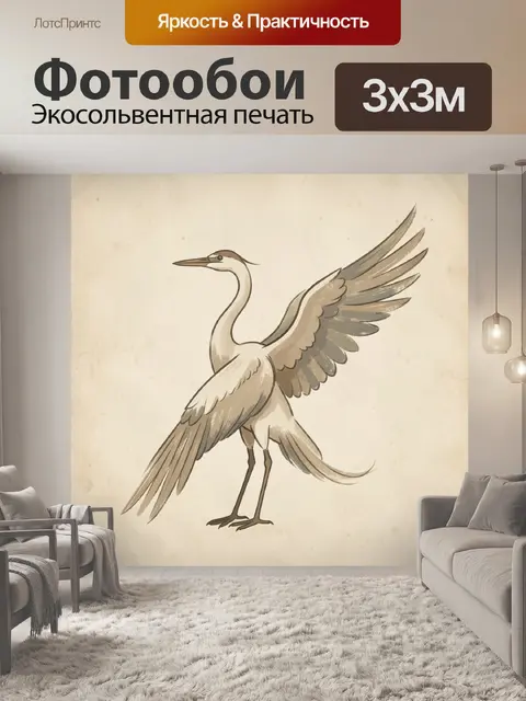 Фотообои Журавль с расправленными крыльями