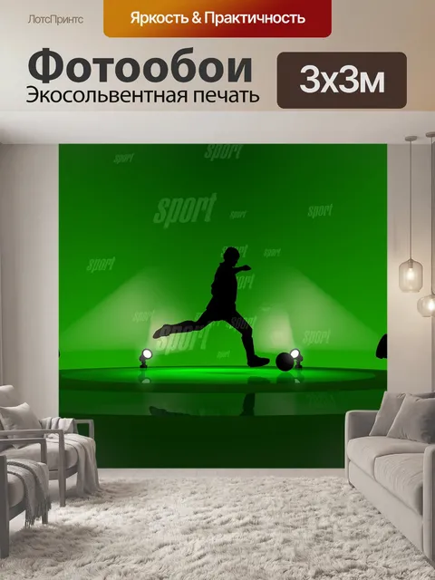 Фотообои Футбольный