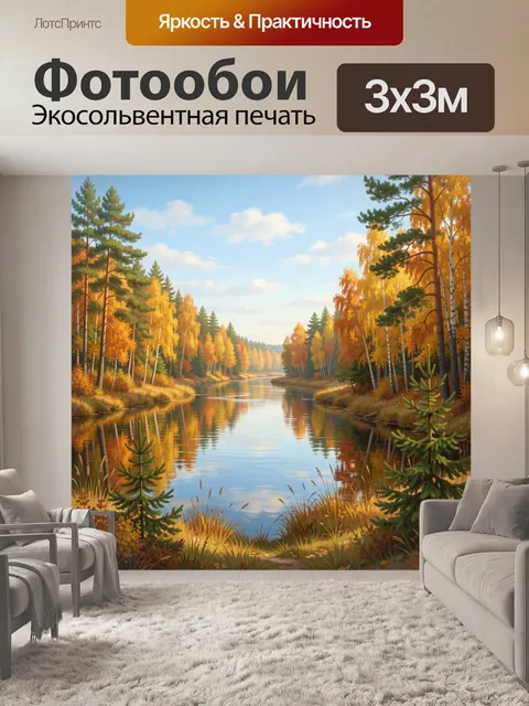 Фотообои Осенний лес с рекой
