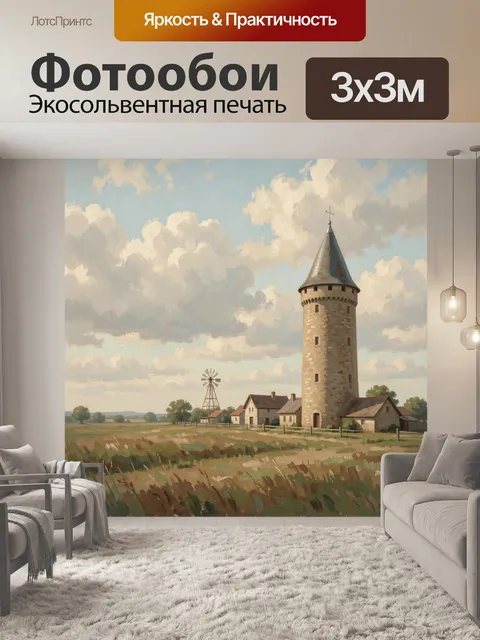 Фотообои Старинная башня в сельском пейзаже