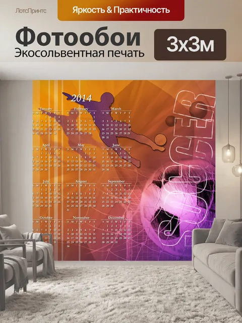 Фотообои 2014 календарь футбол