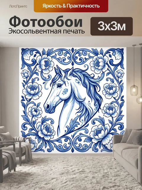 Фотообои Белый конь с цветочным орнаментом