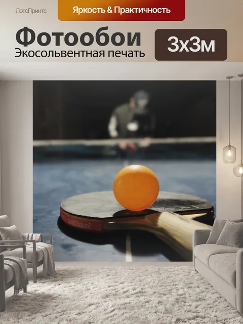 Фотообои Настольный теннис