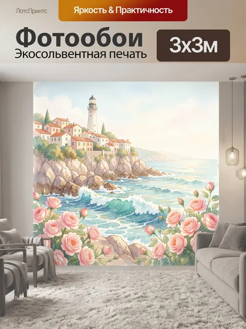 Фотообои Маяк на морском утёсе