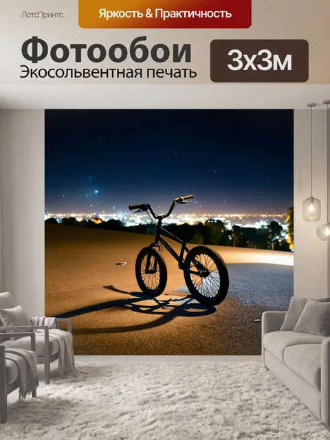 Фотообои ночные курганы, где bmx колесо покоится среди ярких огней города, создавая захватывающий контраст между…