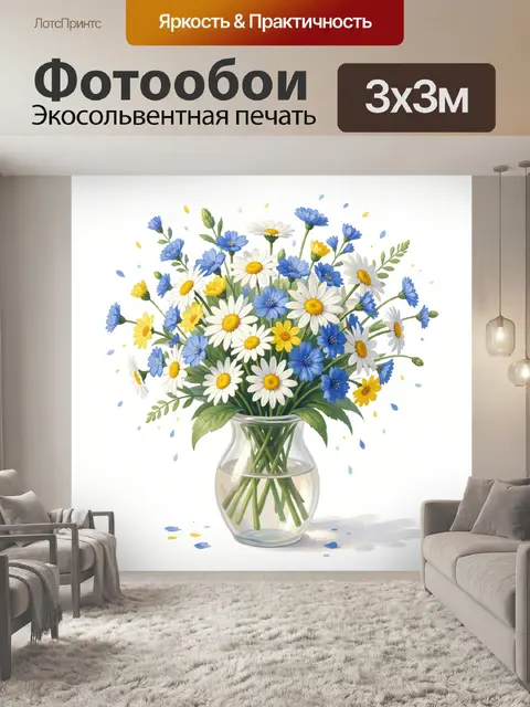 Фотообои Полевые ромашки и васильки в вазе