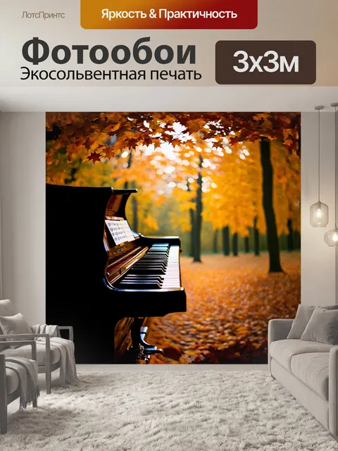 Фотообои пианино, стоящее на фоне осеннего леса, где яркие листья падают, словно ноты из невидимой партитуры, создают…