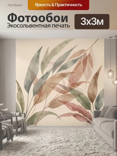 Фотообои Акварельные ботанические листья