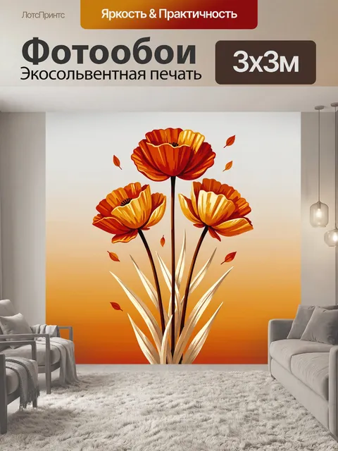 Фотообои Оранжевые маки в теплых тонах