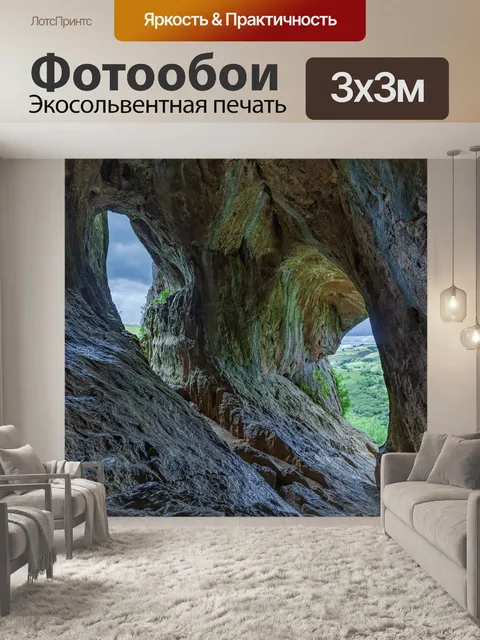 Фотообои Торов пещера