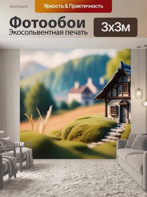 Фотообои пейзаж с деревенским домиком минимал