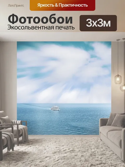 Фотообои Море
