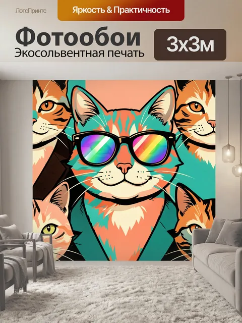 300 × 300 см · Экосольвентная печать