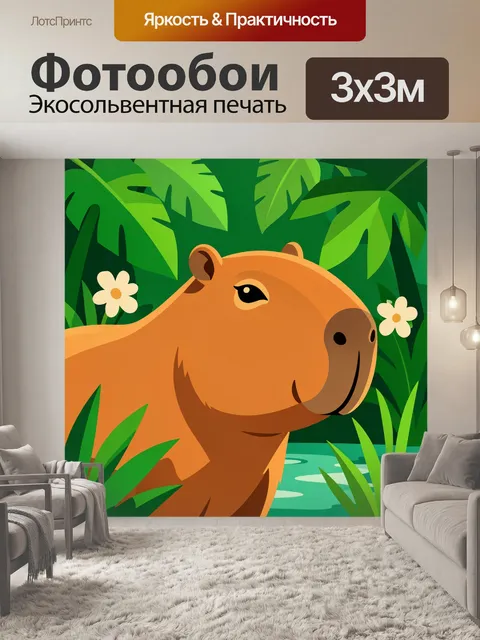 Фотообои Дружелюбный капибара в джунглях