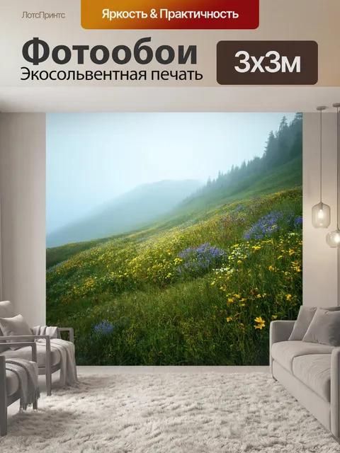 Фотообои туман в стиле рендер, горный склон в тумане, живописные цветы и травы, природное изящество и гармония
