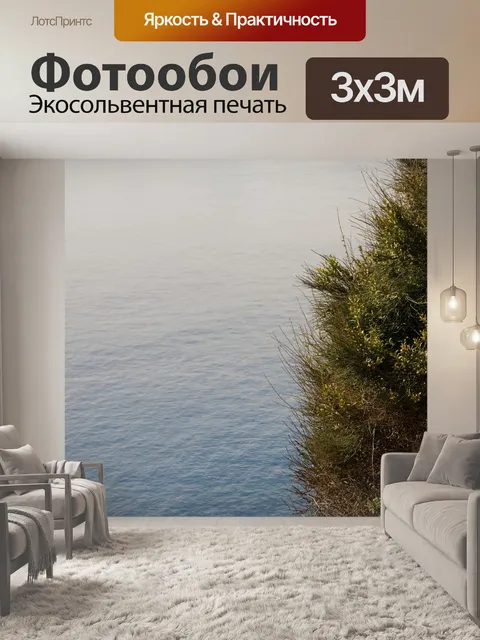 Фотообои Море