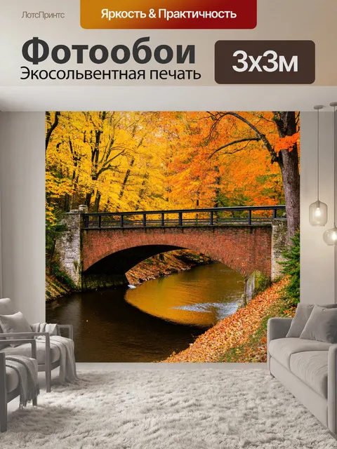 Фотообои осень: старый мост через реку, окружённый деревьями с жёлтыми и оранжевыми листьями