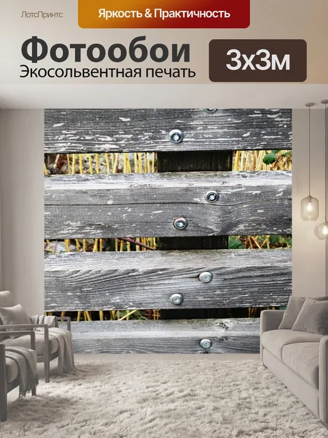 Фотообои Деревянный забор