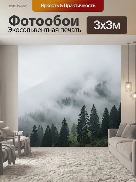 Фотообои Туманный лес в горах