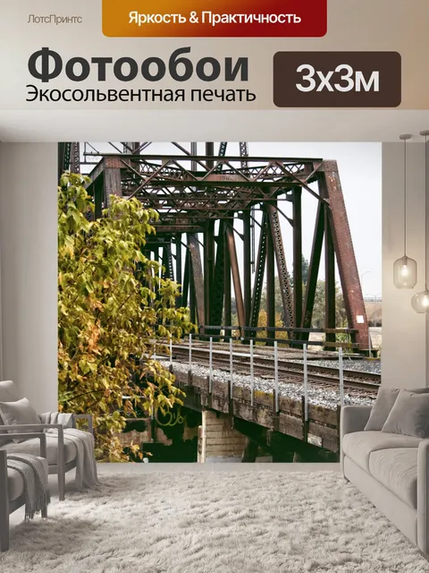 Фотообои Железнодорожный мост