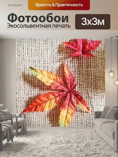 Фотообои Листья на джуте