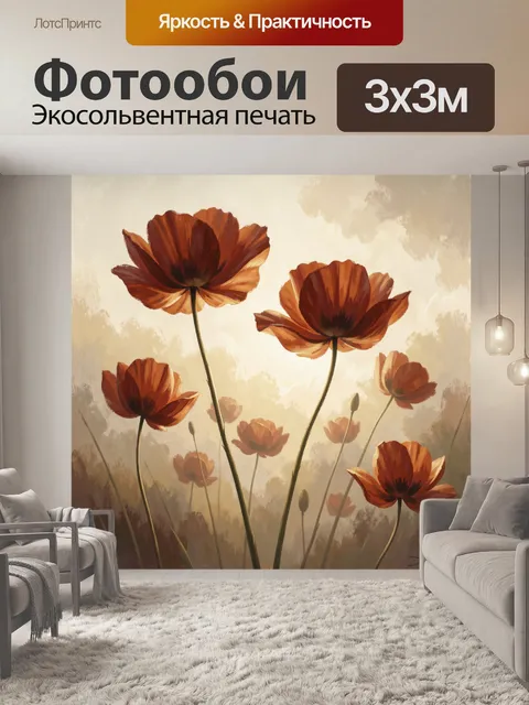 Фотообои Рыжие маки в тумане