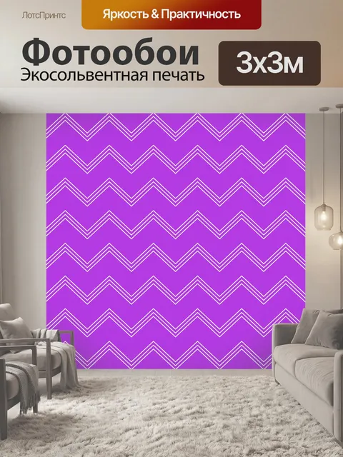 Фотообои Шевроны фиолетовые обои
