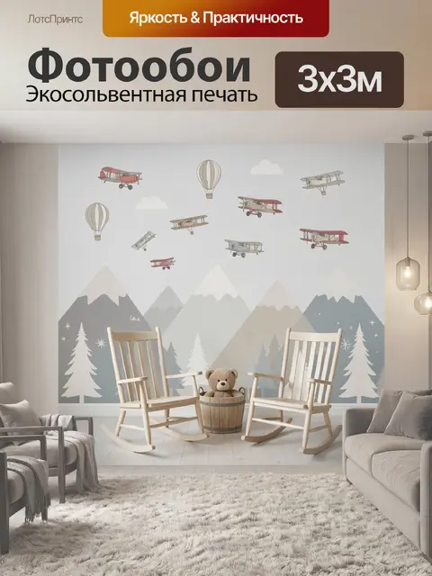 Фотообои Детская комната с самолетами и горами