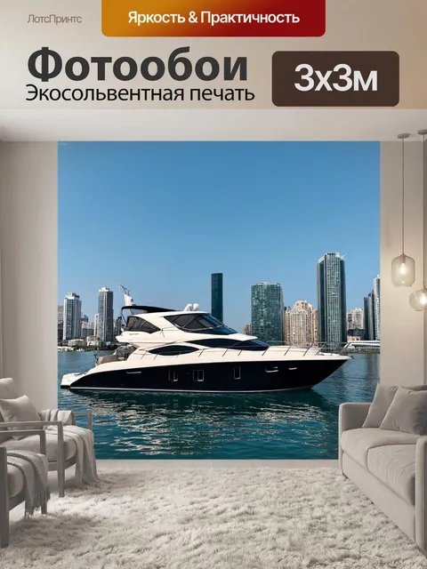 Фотообои яхта на фоне городского пейзажа